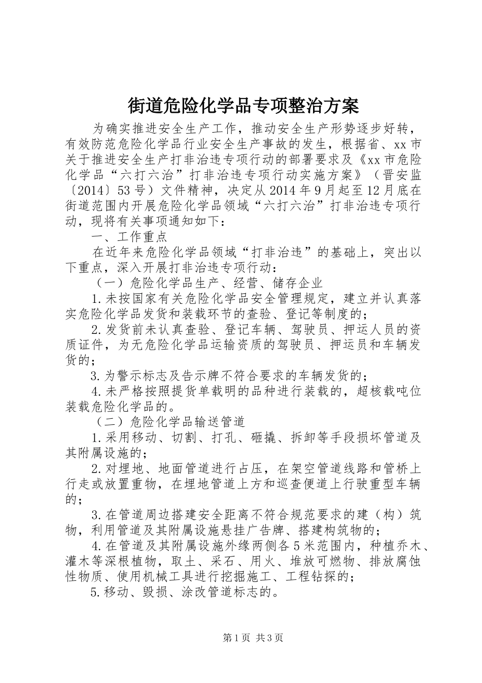 街道危险化学品专项整治实施方案_第1页