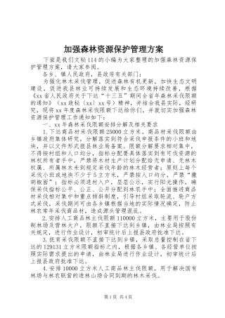 加强森林资源保护管理实施方案