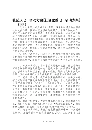 社区庆七一活动实施方案[社区党委七一活动实施方案]