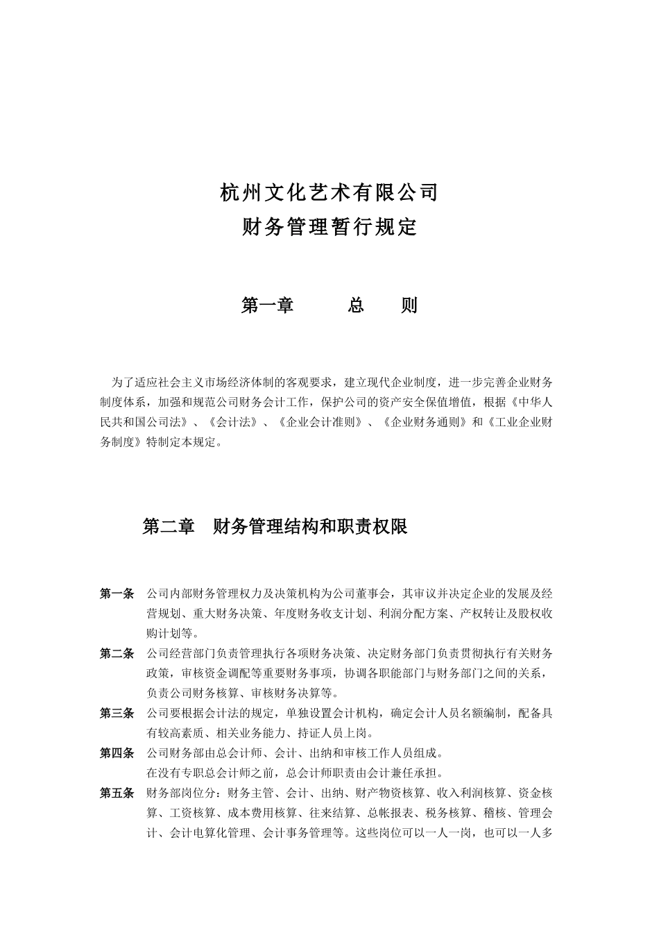 杭州某公司财务管理暂行规定_第1页