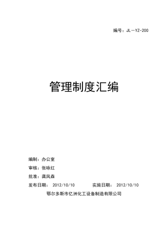 某企业管理制度汇编(DOC 43页)