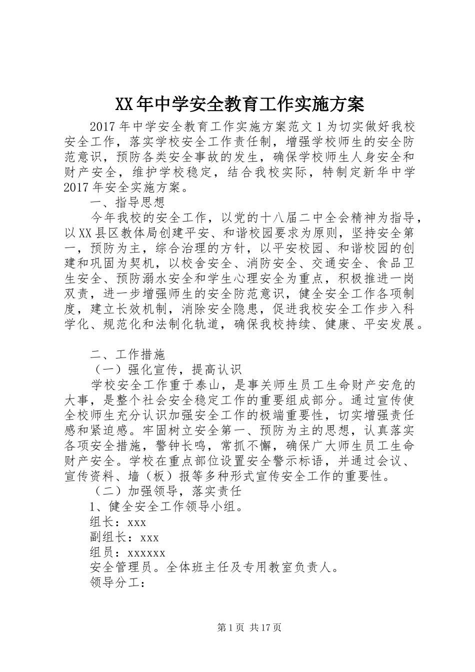 XX年中学安全教育工作方案_第1页
