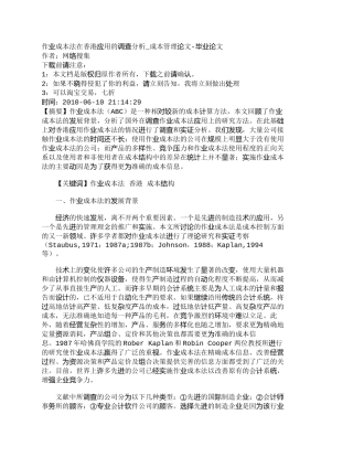 【精品文档-管理学】作业成本法在香港应用的调查分析_成本管理