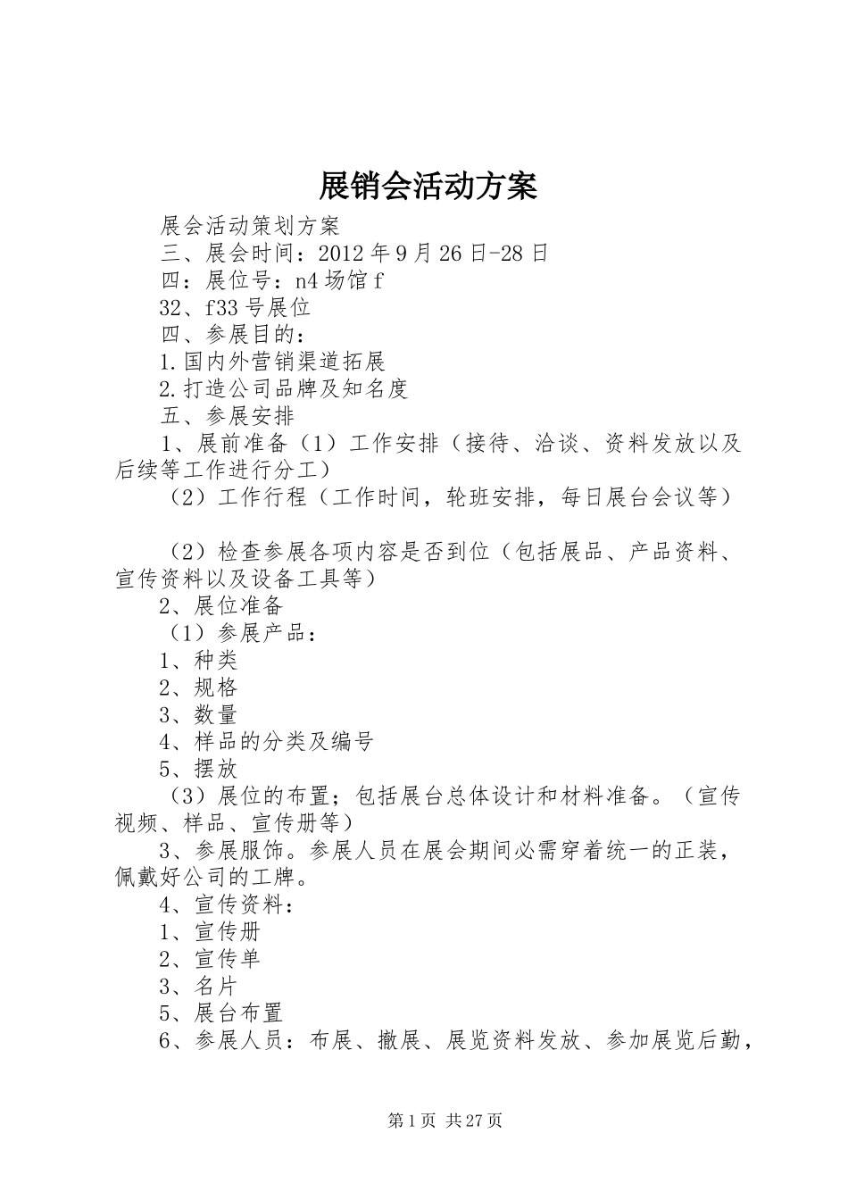 展销会活动实施方案_第1页