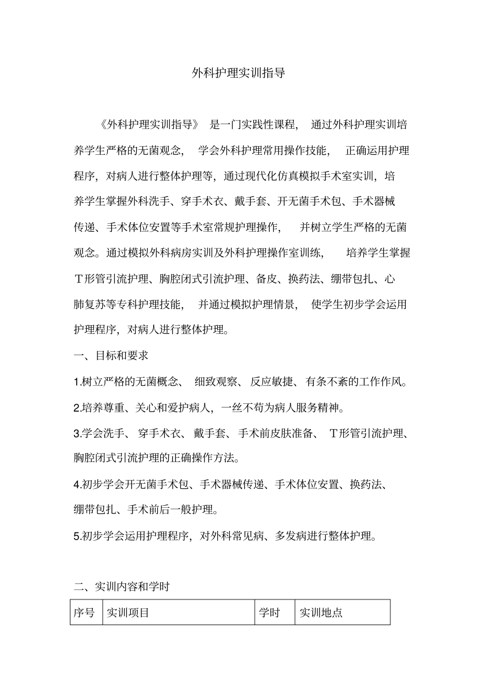 外科护理实训指导.doc_第1页