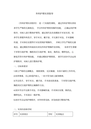 外科护理实训指导.doc