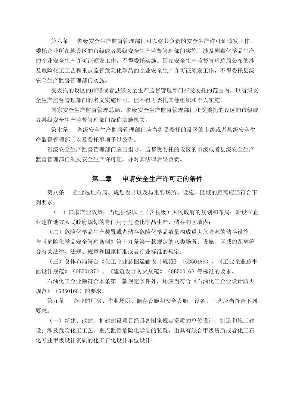 第41号 危险化学品生产企业安全生产许可证实施办法_第2页