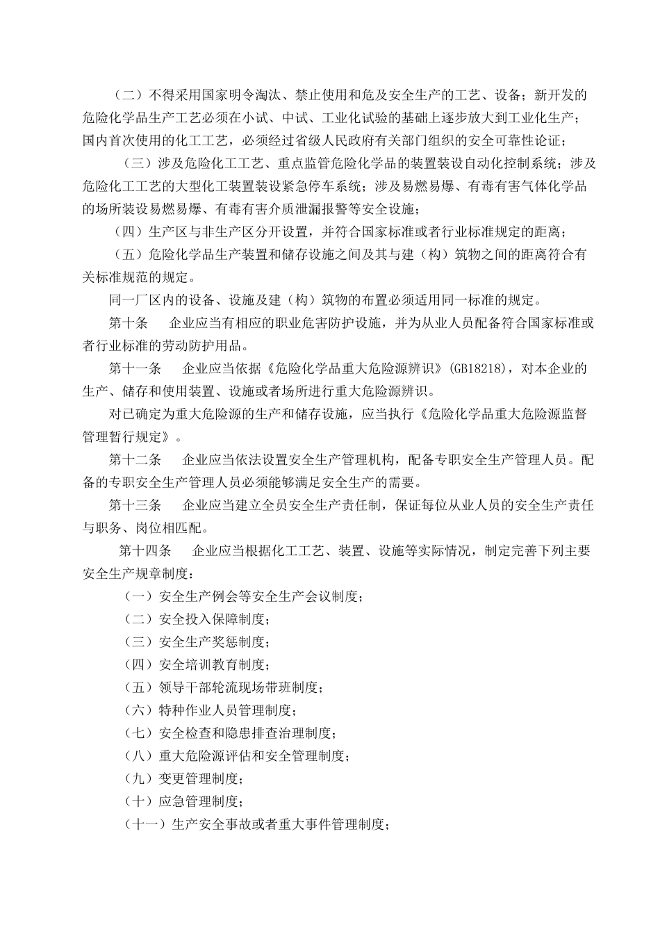 第41号 危险化学品生产企业安全生产许可证实施办法_第3页