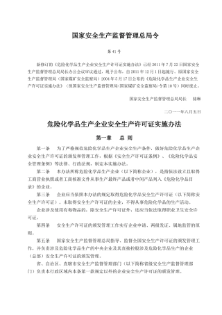 第41号 危险化学品生产企业安全生产许可证实施办法