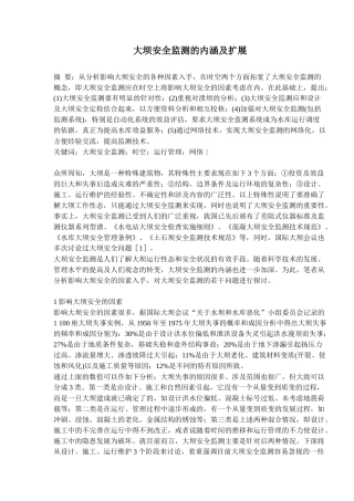 大坝安全监测的内涵及扩展(8)(1)