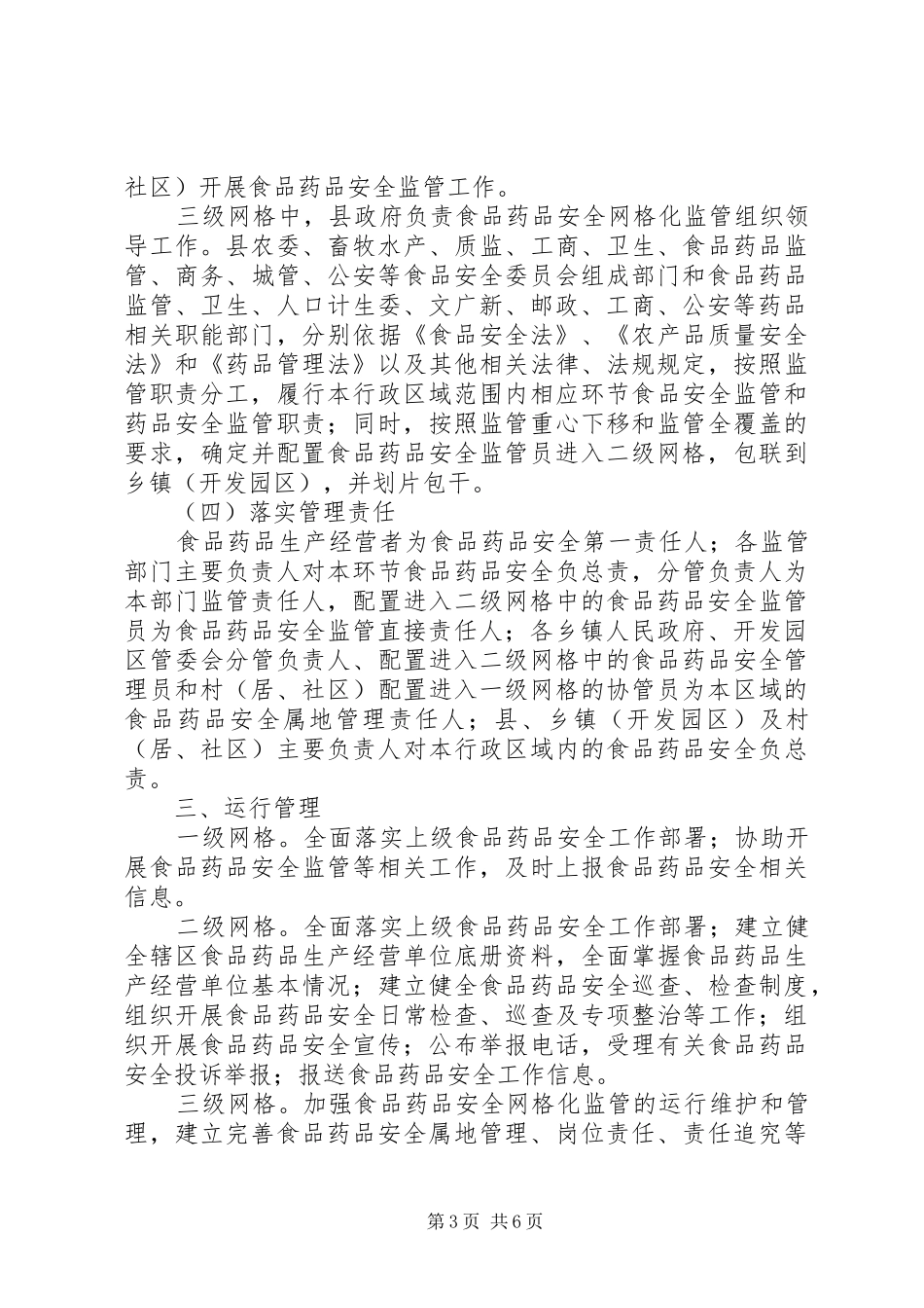 全县食药品安全监管实施方案_第3页