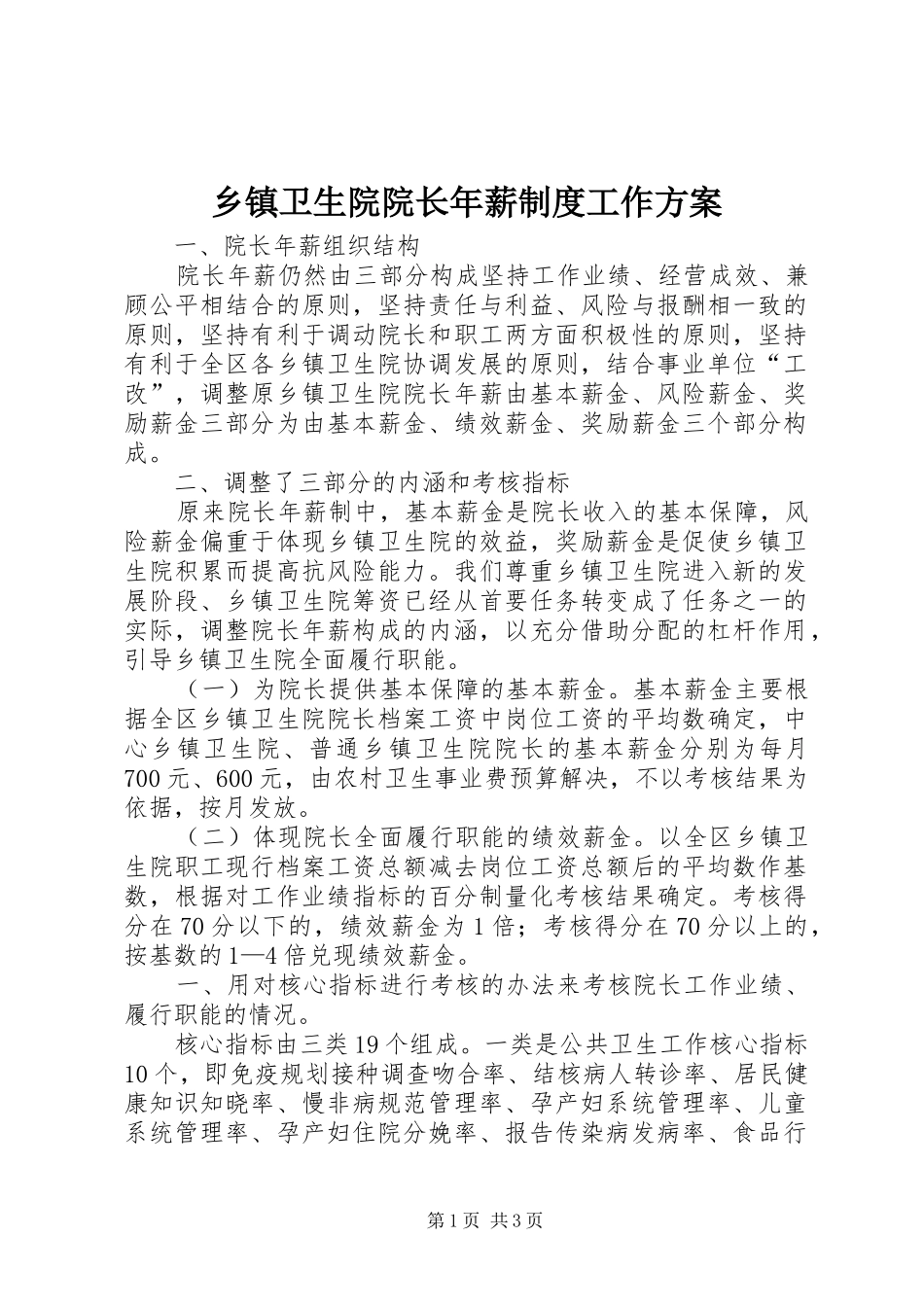乡镇卫生院院长年薪制度工作实施方案_第1页
