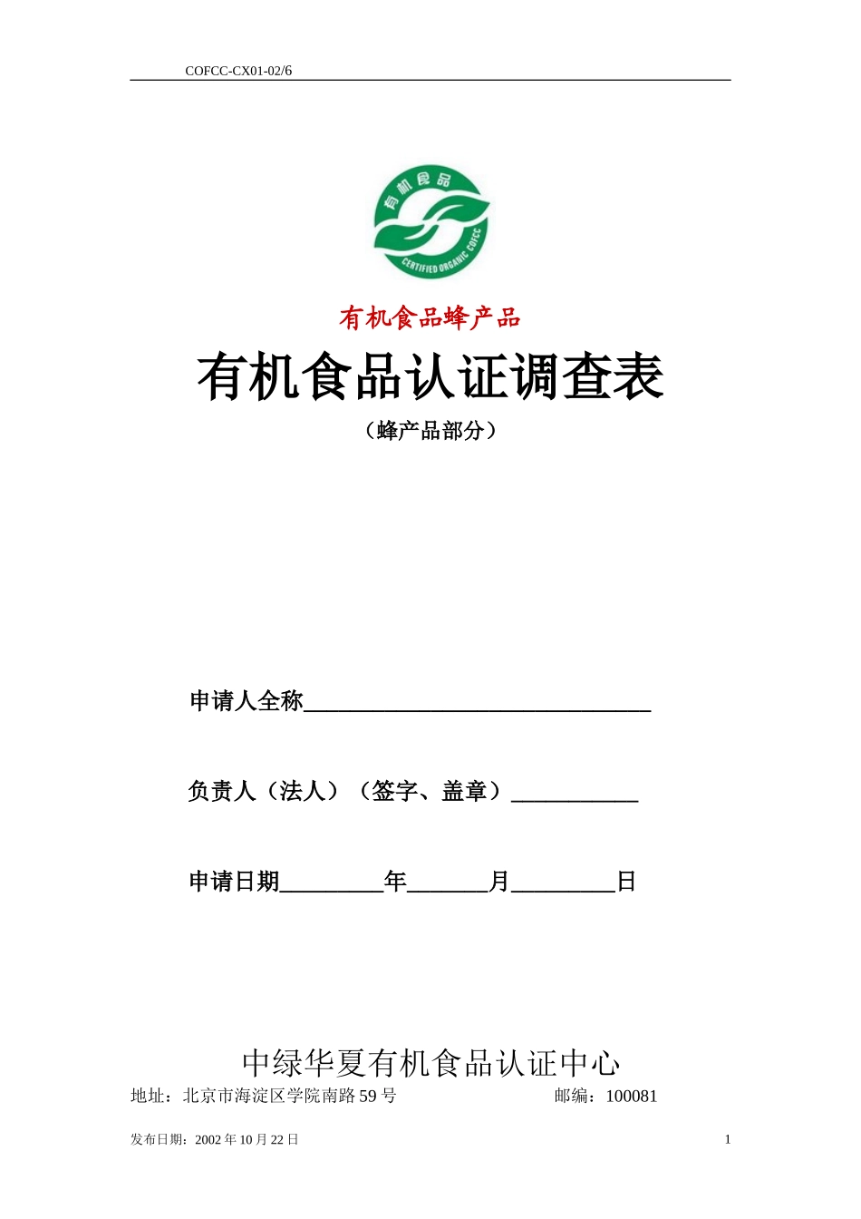 有机食品蜂产品认证调查表(doc13)(2)_第1页