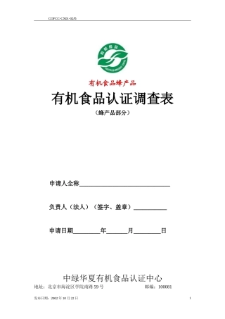 有机食品蜂产品认证调查表(doc13)(2)