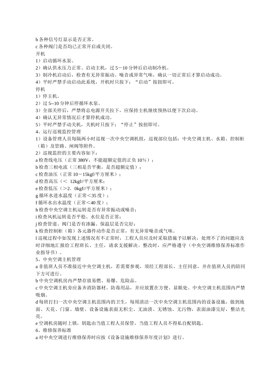 中央空调管理作业指导书_第2页