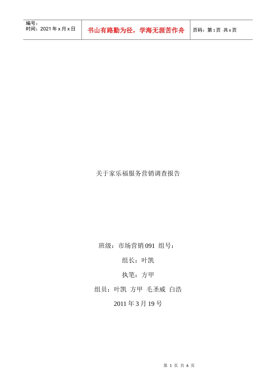 有关家乐福服务营销调查报告_第1页