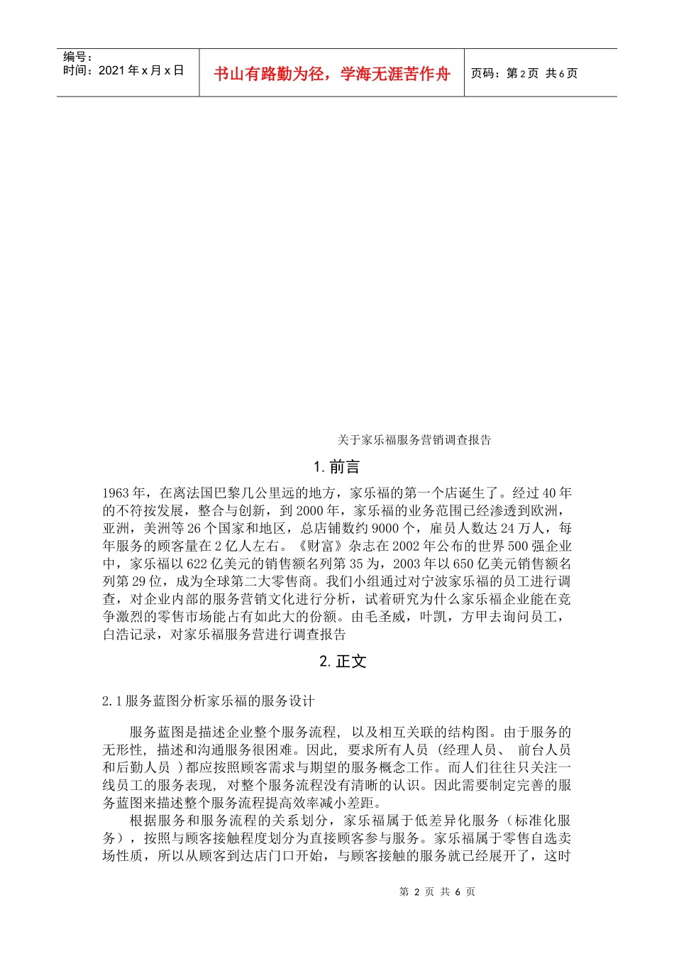 有关家乐福服务营销调查报告_第2页