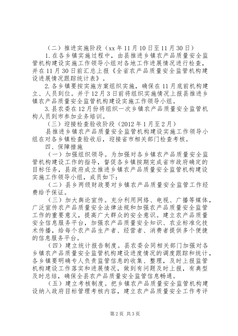 农委质量监管总体实施方案_第2页