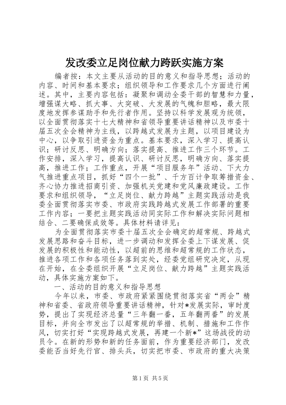 发改委立足岗位献力跨跃方案_第1页