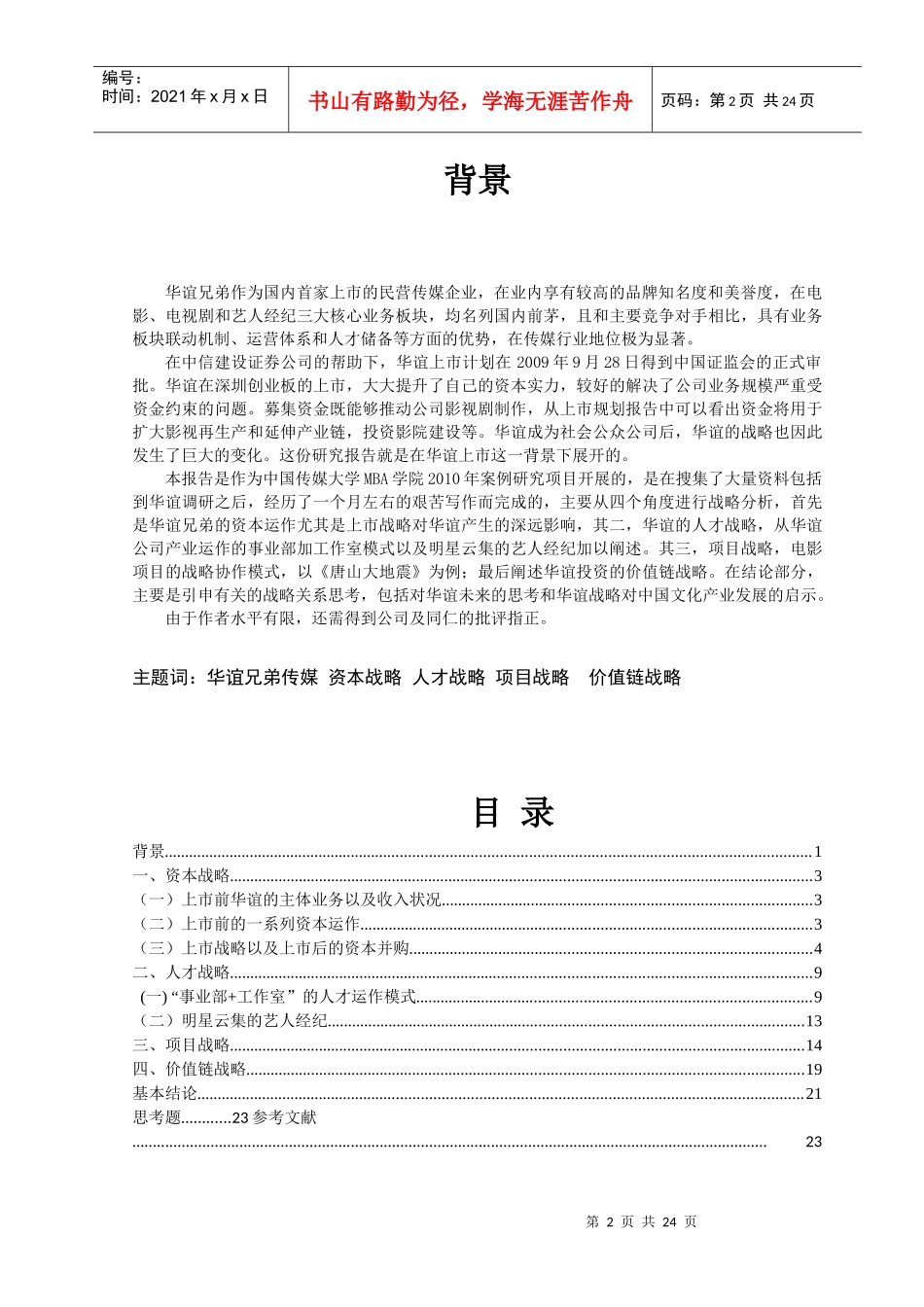 某传媒股份有限公司战略分析_第2页