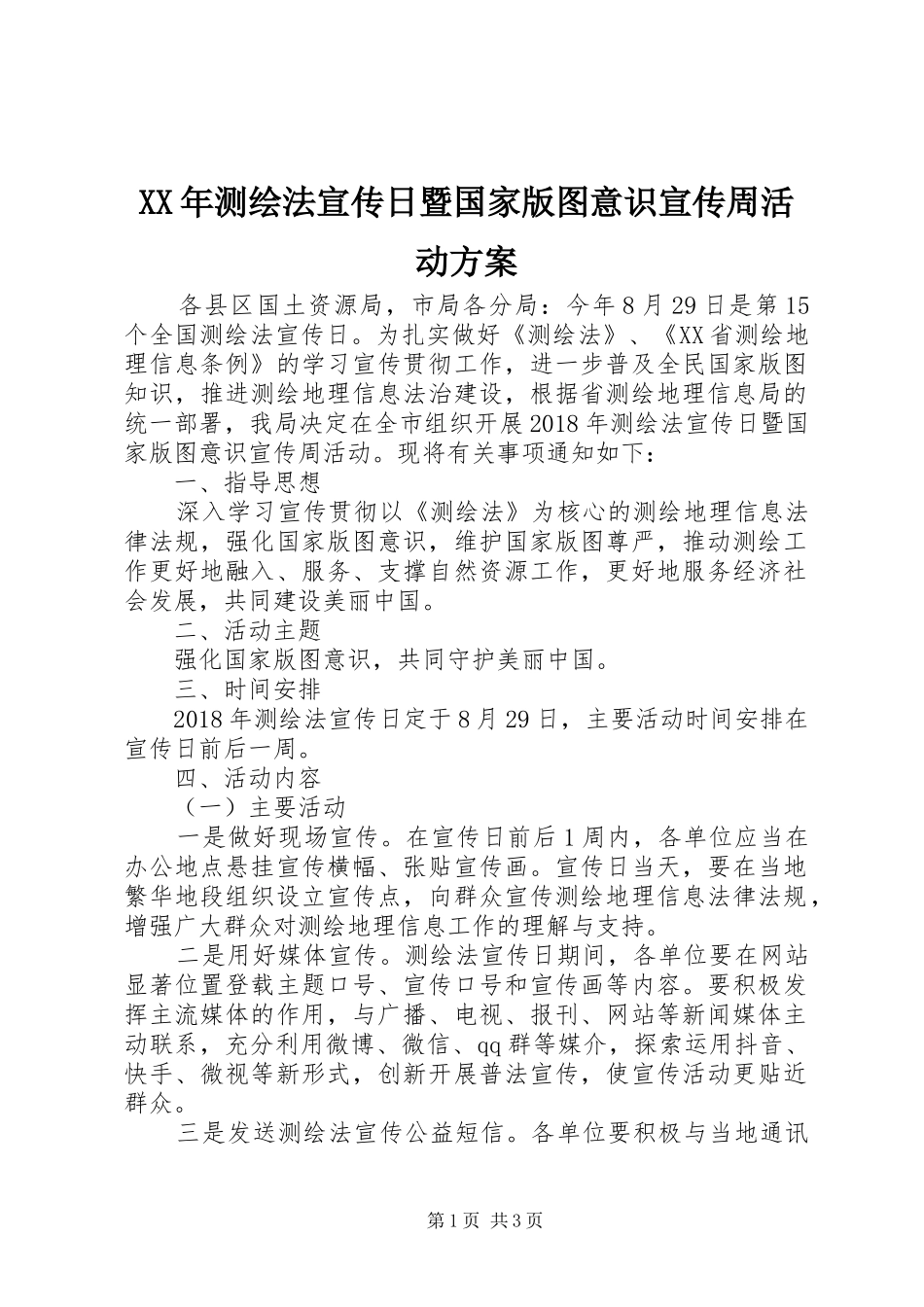 XX年测绘法宣传日暨国家版图意识宣传周活动实施方案_第1页