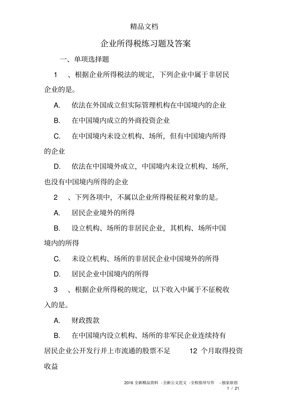 (完整版)企业所得税练习题及答案_第1页