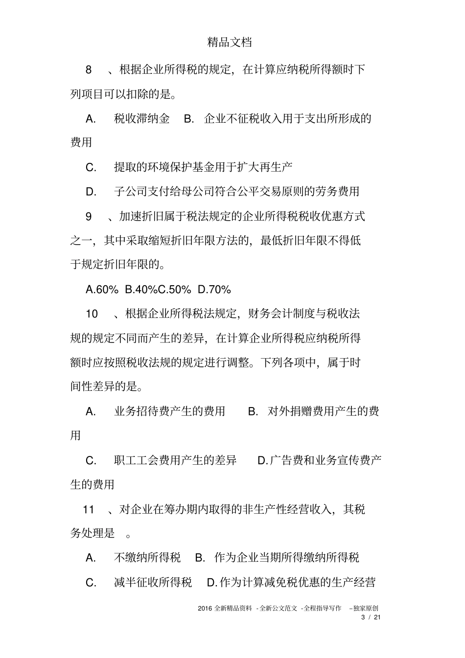 (完整版)企业所得税练习题及答案_第3页