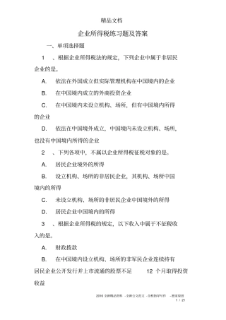 (完整版)企业所得税练习题及答案