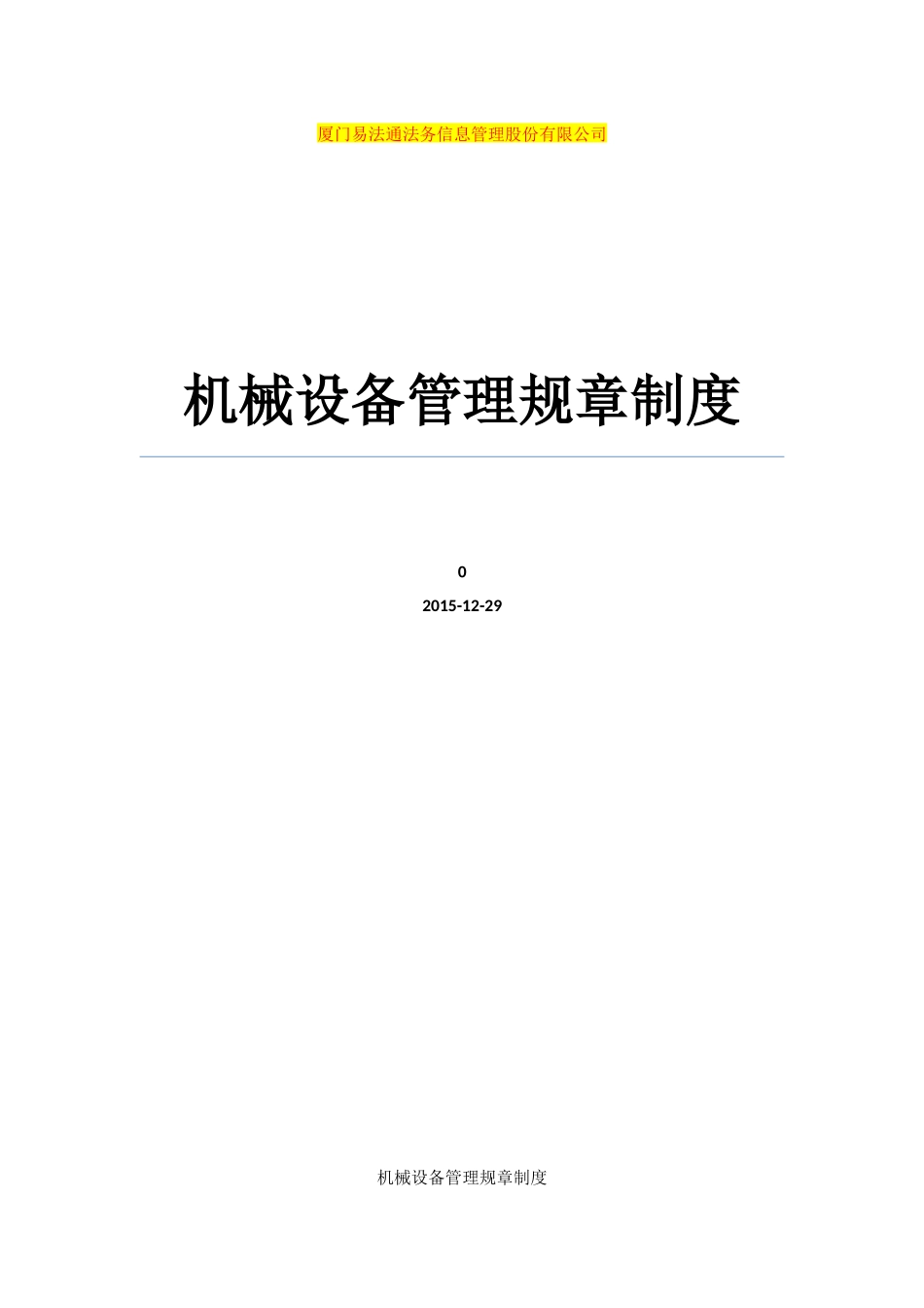机械设备管理规章制度范本_第1页