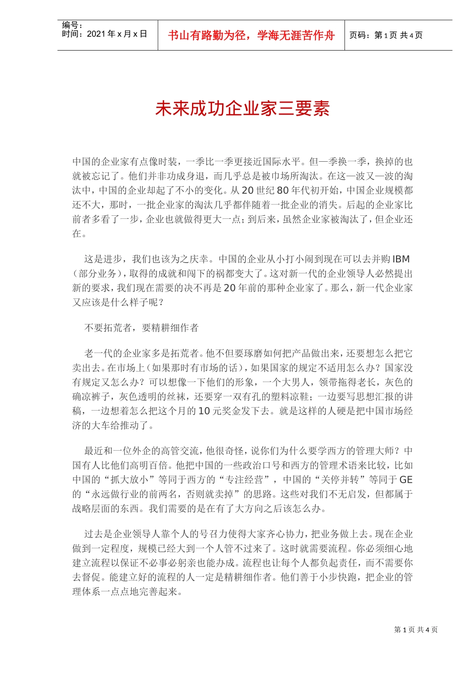 未来成功企业家三要素_第1页