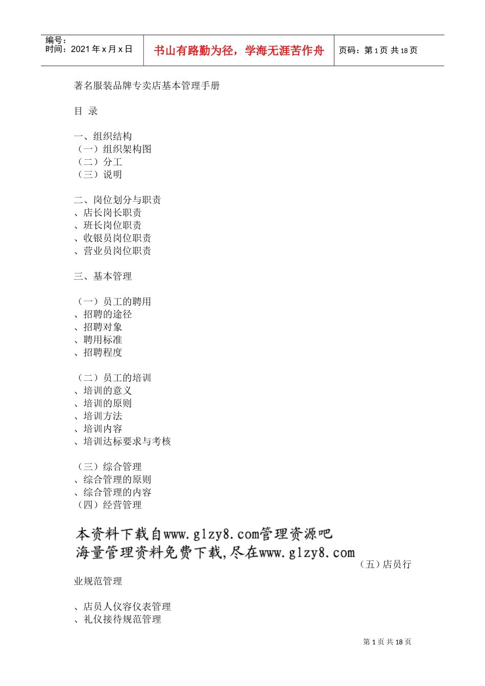 服装品牌专卖店基本管理手册(DOC18页)_第1页