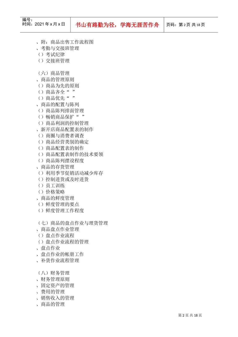 服装品牌专卖店基本管理手册(DOC18页)_第2页