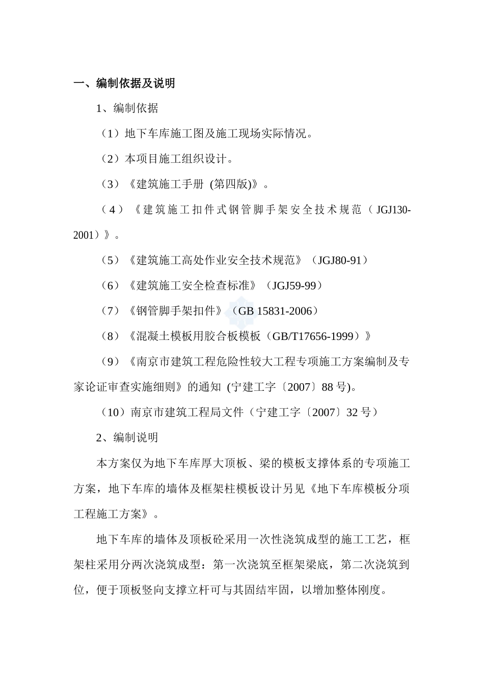 南京某地下车库模板支撑体系施工方案(有计算)_secret_第1页