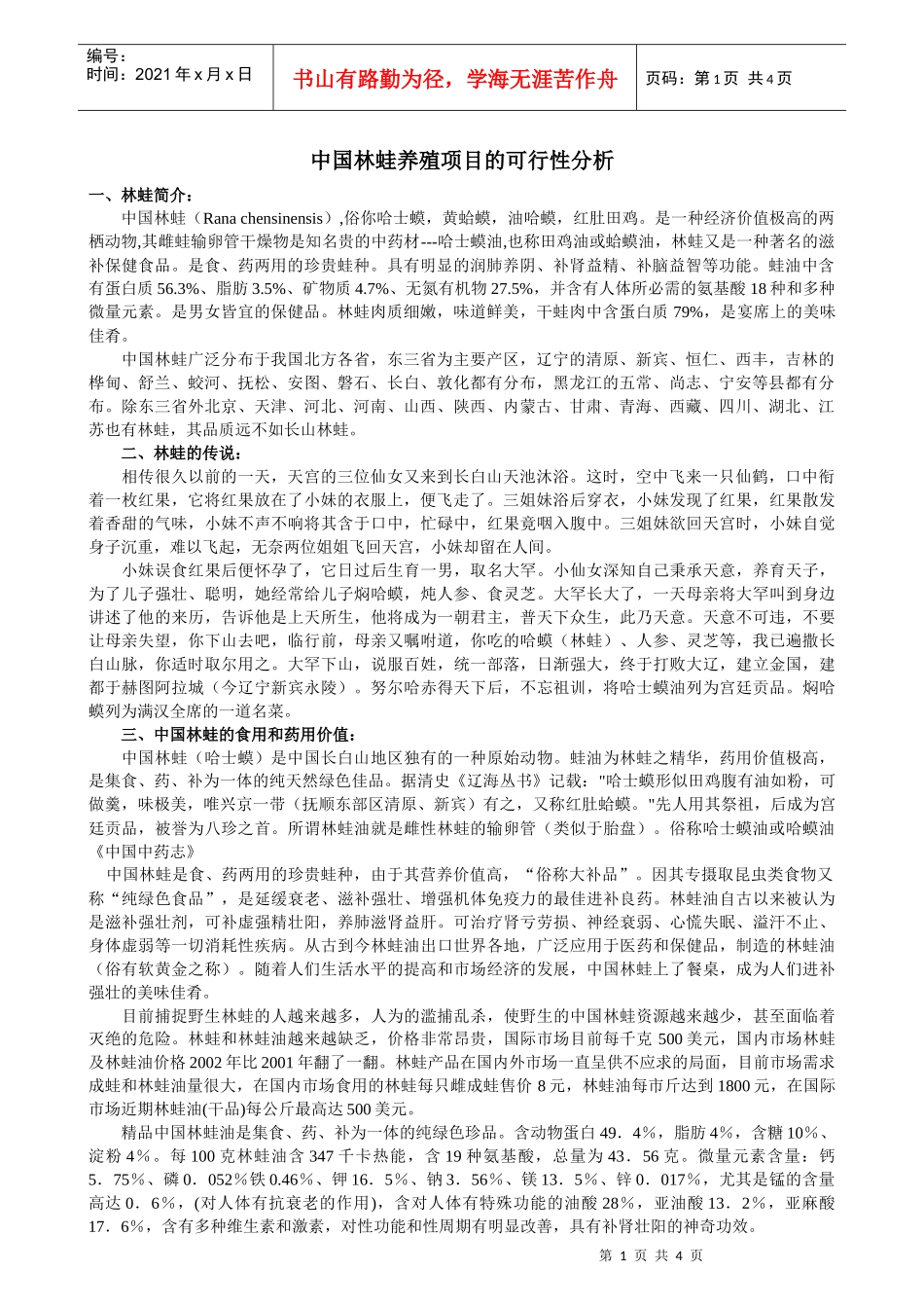 林蛙养殖项目的可行性分析（原创）_第1页
