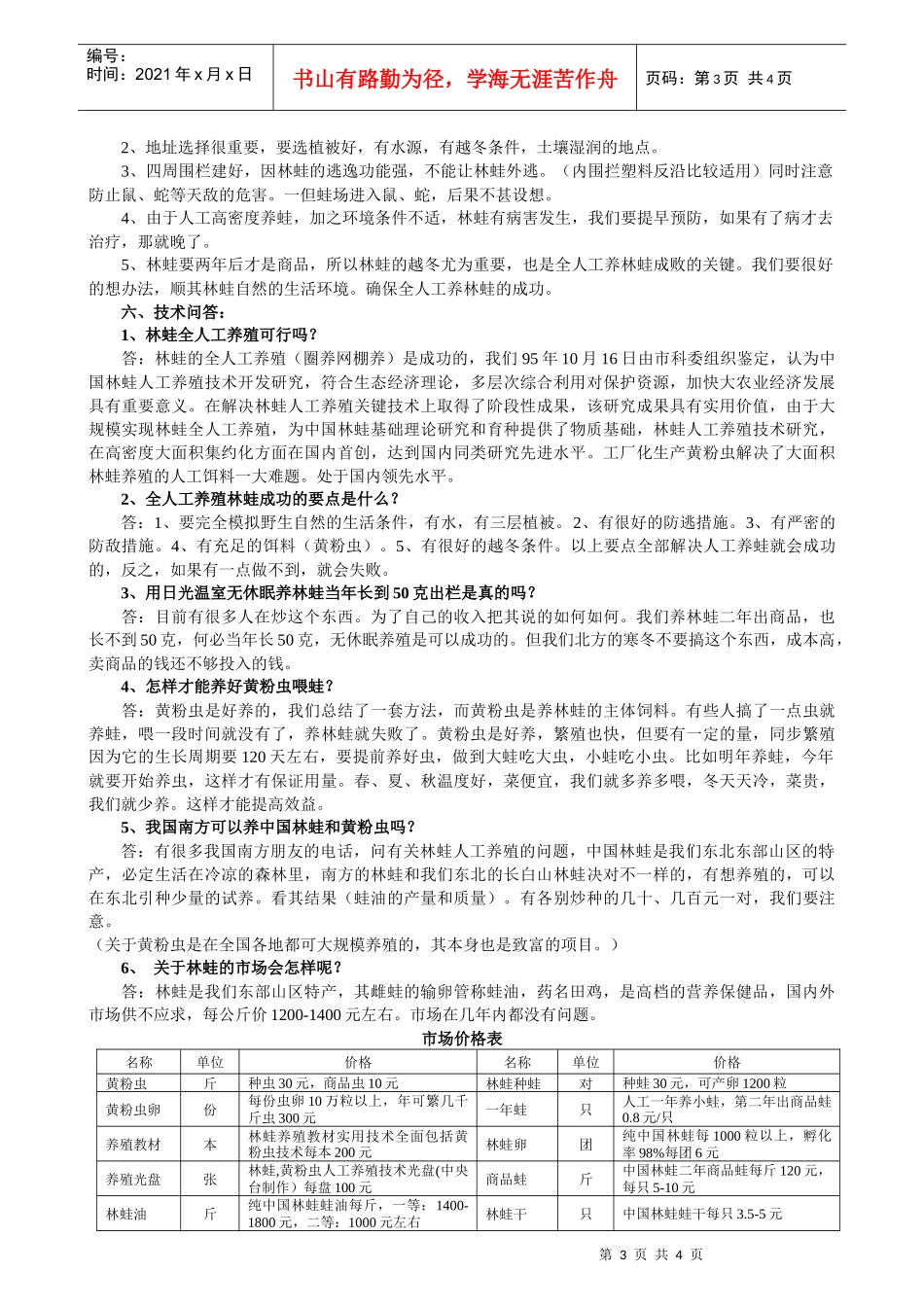 林蛙养殖项目的可行性分析（原创）_第3页