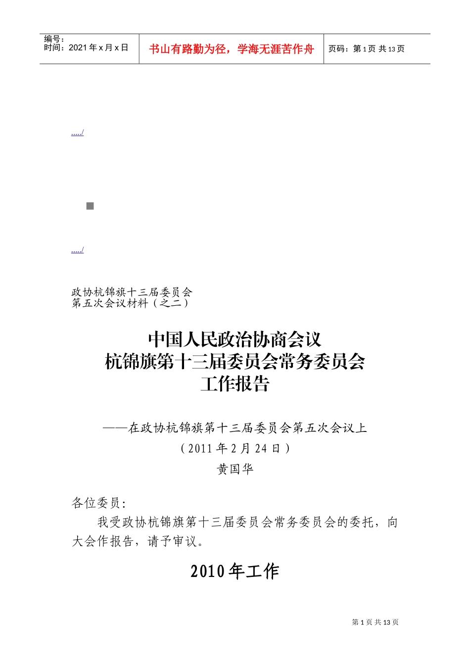 杭锦旗第十三届委员会常务委员会工作报告_第1页