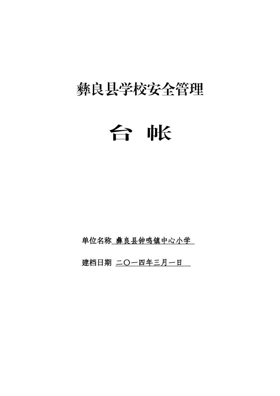 学校安全管理台帐样本_第1页