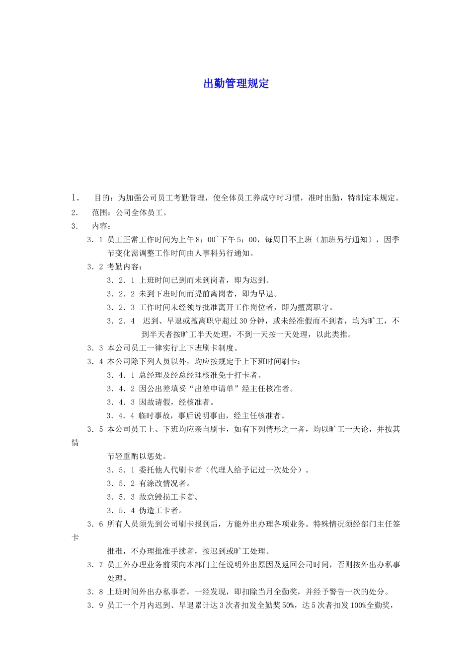 某企业出勤管理制度汇总_第1页