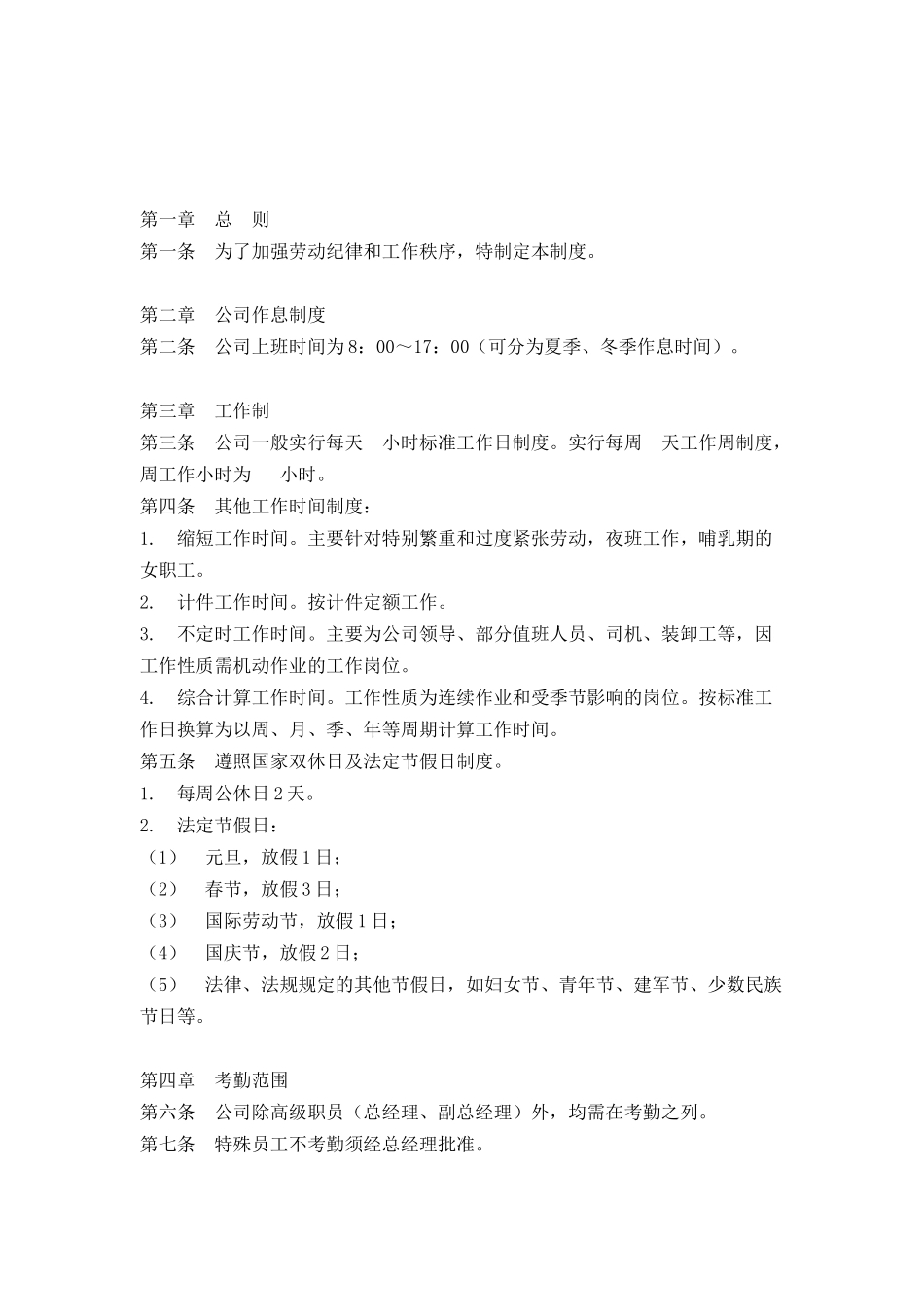 某企业出勤管理制度汇总_第3页