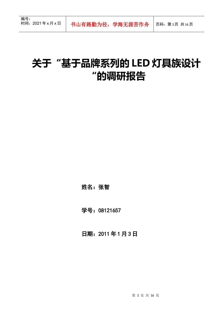 有关基于品牌系列的LED灯具族设计的调研报告_第3页