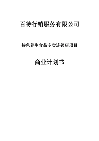 最新的百特商业计划书