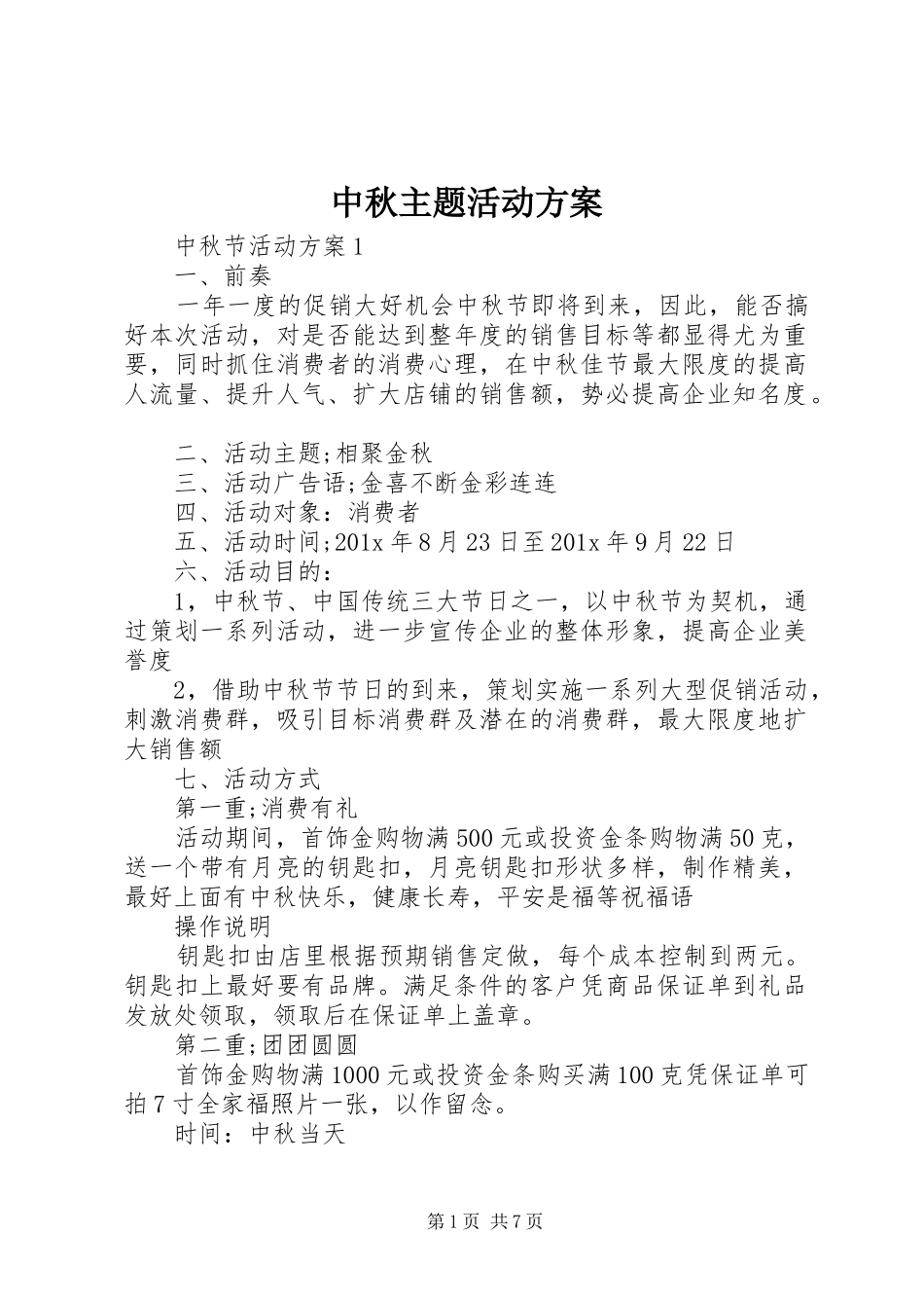 中秋主题活动实施方案_第1页