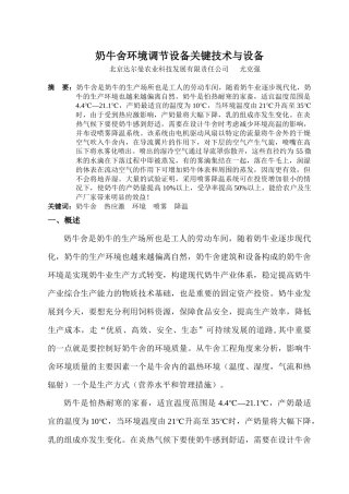 干热气候下奶牛舍环境调节设备关键技术与设备