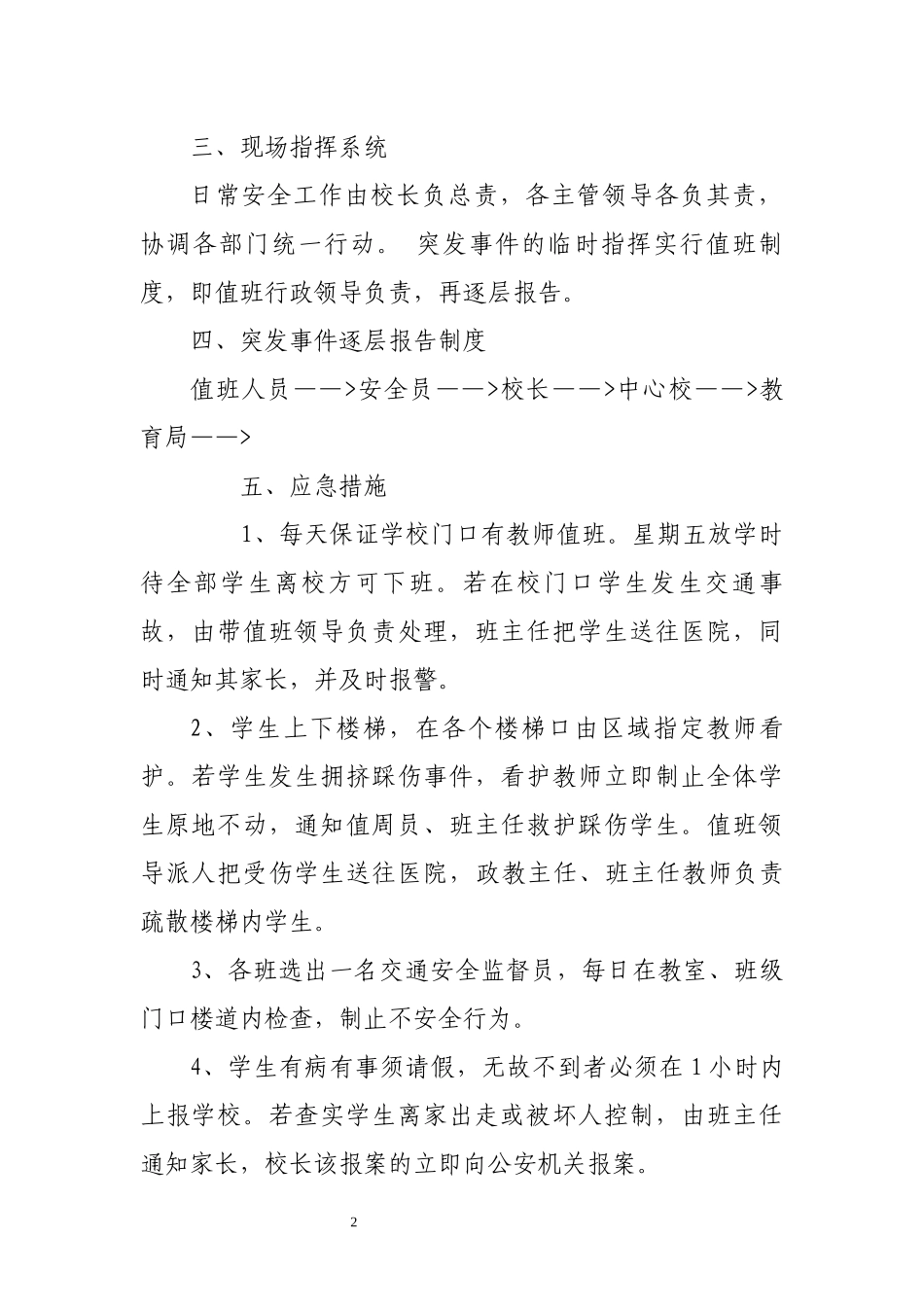 某中学安全应急预案(DOC 51页)_第2页