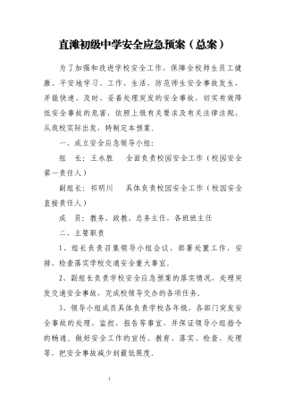 某中学安全应急预案(DOC 51页)