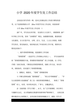 小学2020年度学生处工作总结.doc