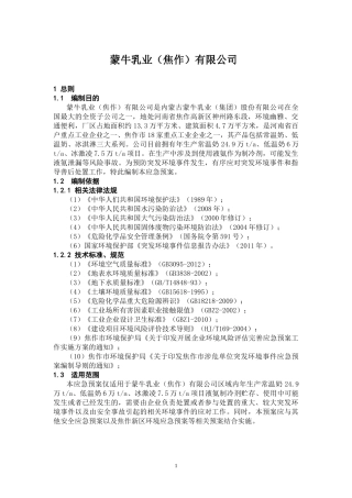 某乳业公司生产中突发环境事件应急预案