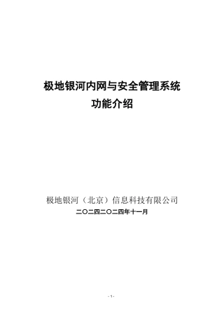 极地银河内网与安全管理系统产品介绍