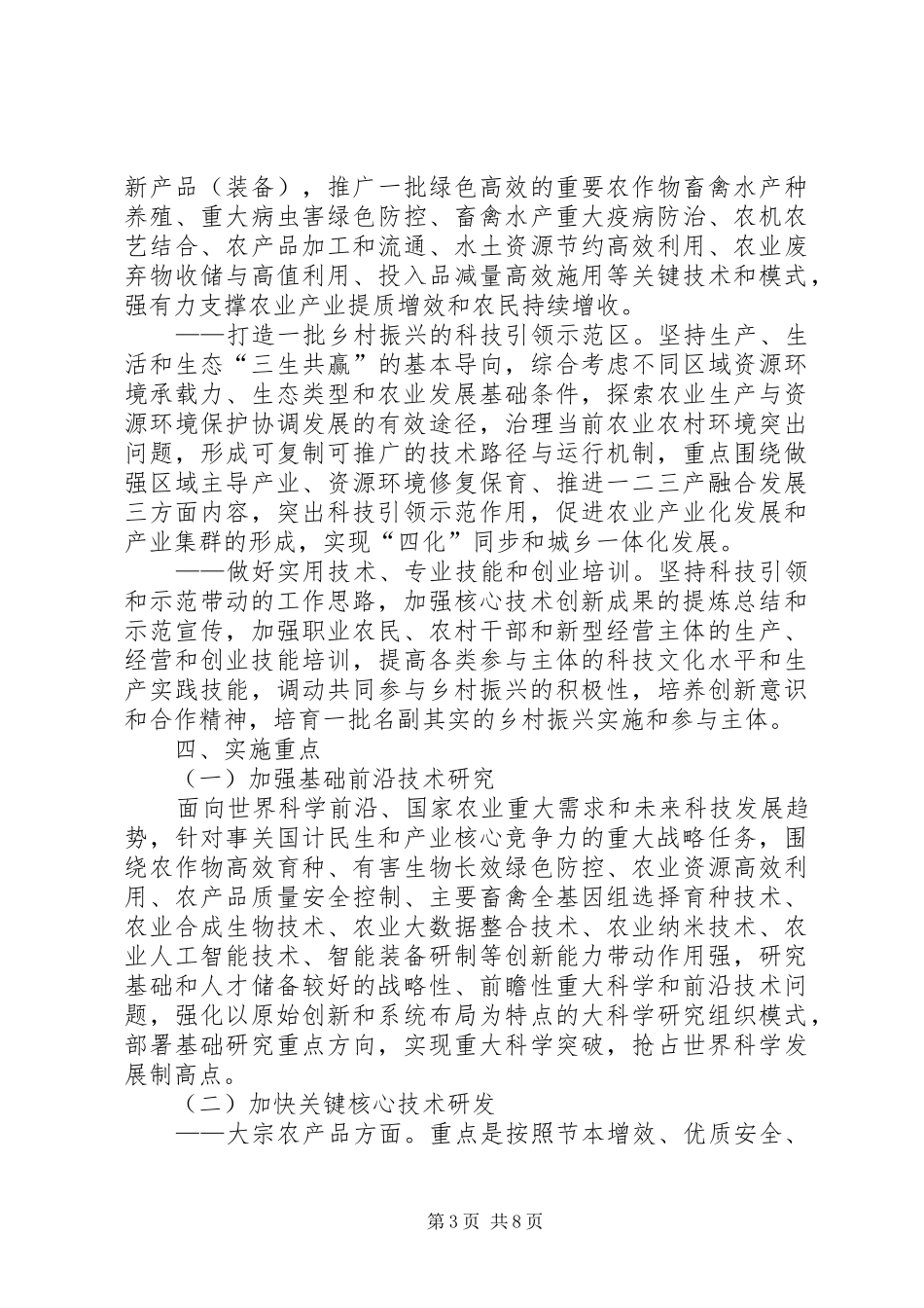 乡村振兴科技支撑行动方案_第3页