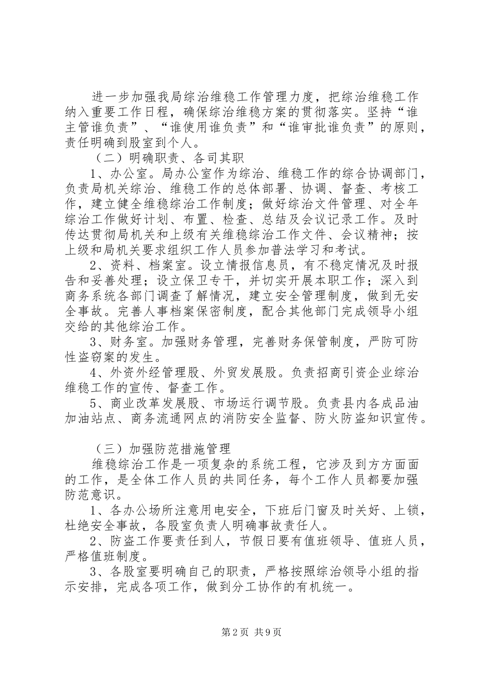 综治维稳工作实施方案_第2页